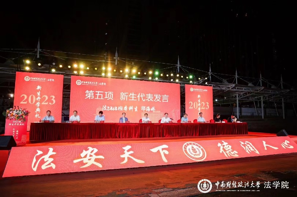 中南财经政法大法学院2023级新生开学典礼