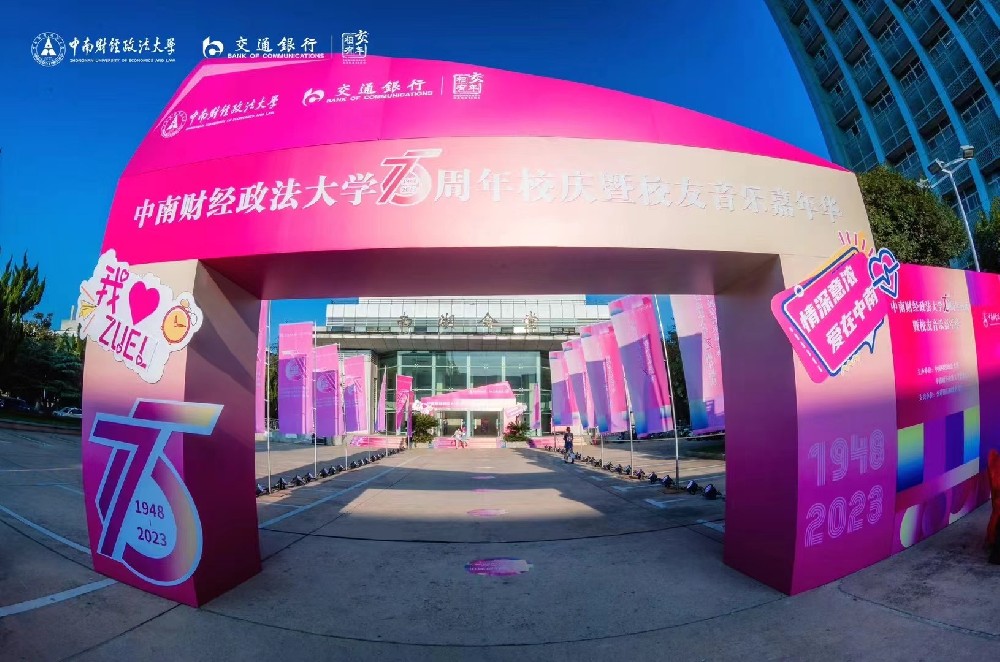 中南财经政法大学75周年校庆暨校友音乐嘉年华