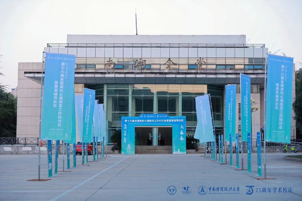 第十八届全国高校心理委员工作研讨会暨朋辈辅导论坛