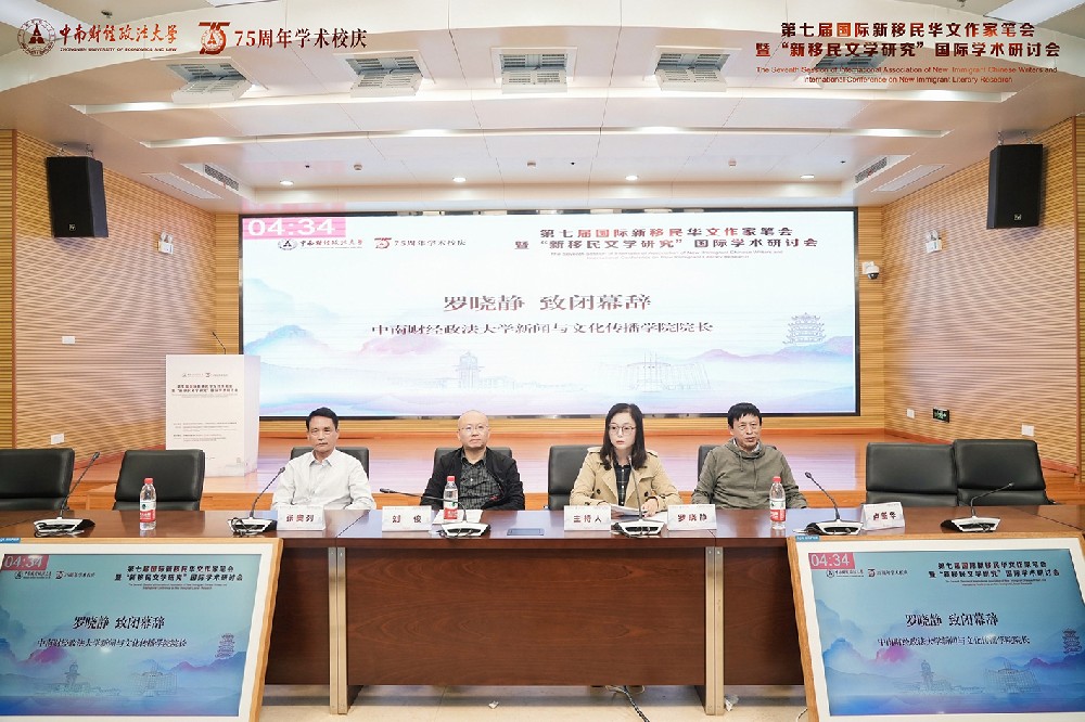 第七届国际新移民华文作家笔会暨新移民文学研究国际学术研讨会