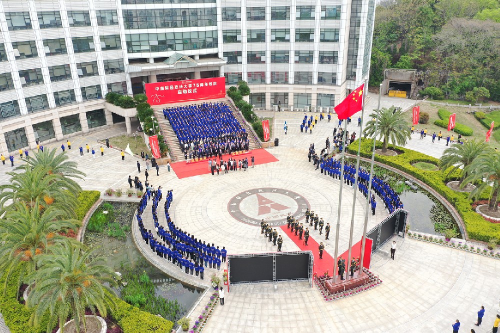 中南财经政法大学75周年系列活动