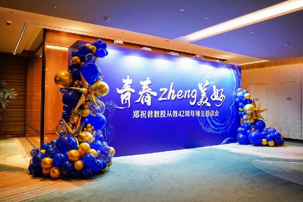 青春zheng美好 郑祝君教授从教42周年师生恳谈会