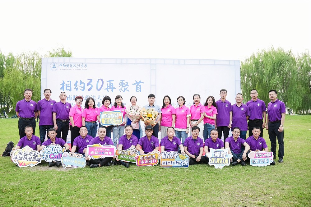 中南财经政法大学 法8902班毕业30周年