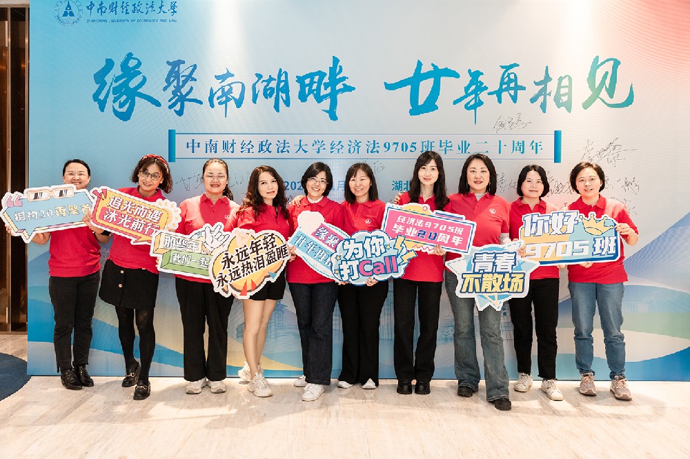 中南财经政法大学经济法9705毕业二十周年