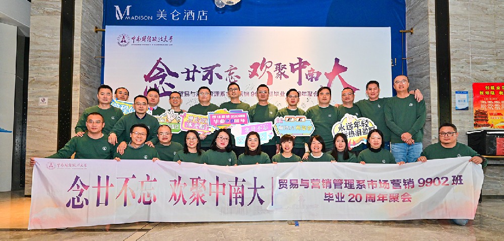 中南财经政法大学贸易与营销管理系市场营销9902班毕业20周年聚会