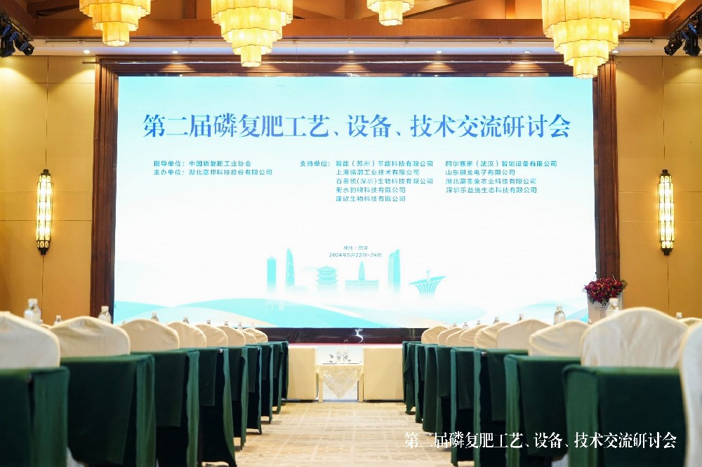 第二届磷复肥工艺、设备、技术交流研讨会