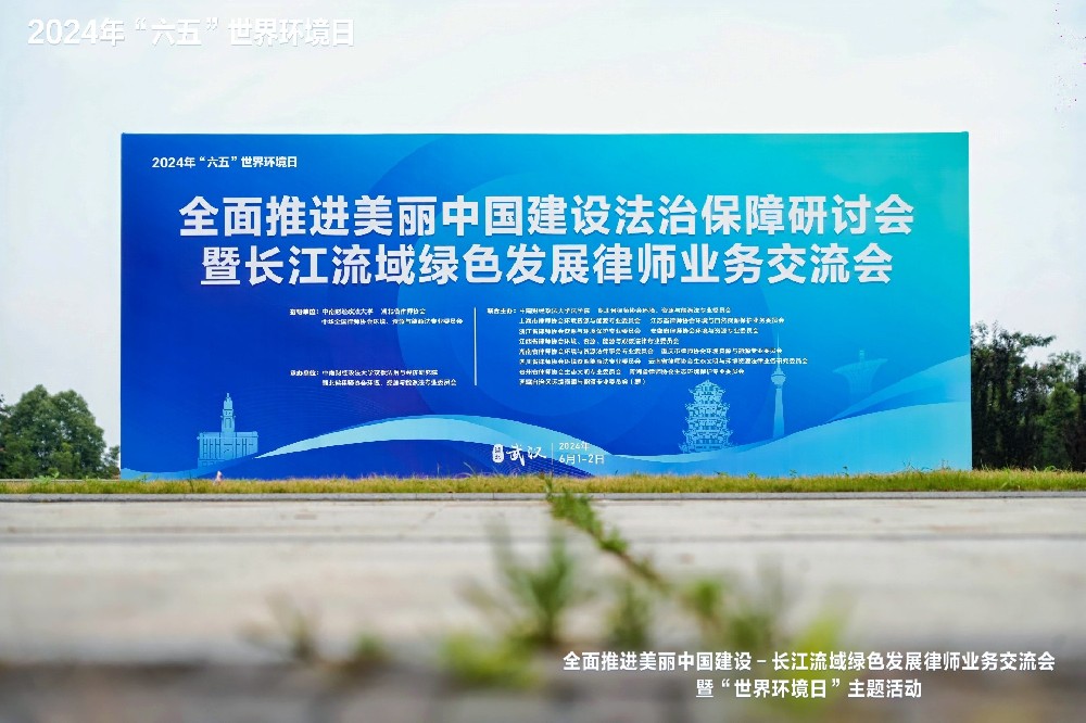 长江流域绿色发展律师业务交流会