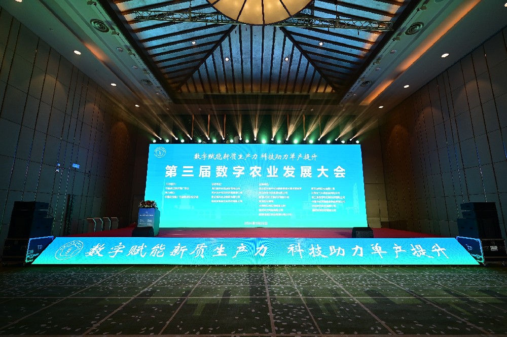 中国数字农业大会