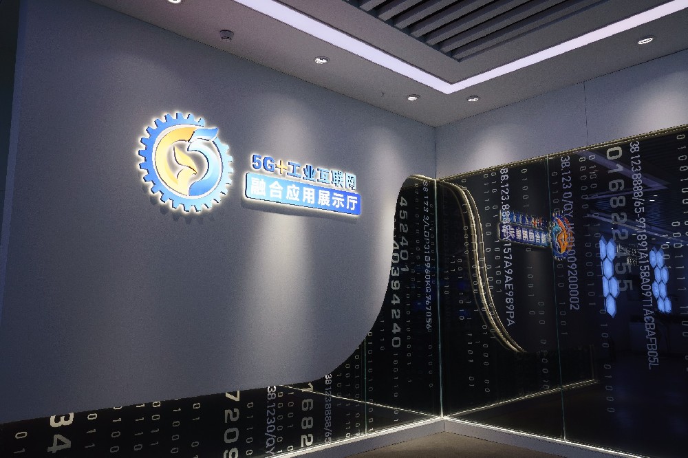 “5G+工业互联网”融合应用先导区展厅