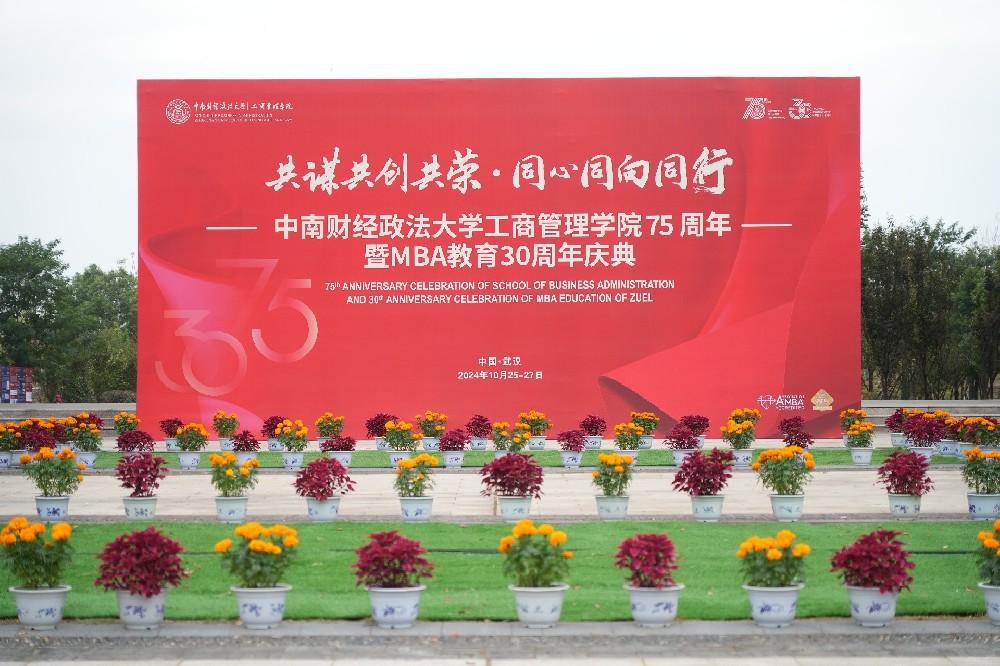 中南财经政法大学工商管理学院75周年暨MBA教育30周年庆典