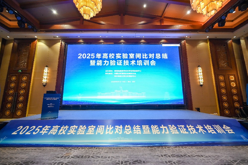 2025年高校实验室间比对总结暨能力验证技术培训会圆满结束