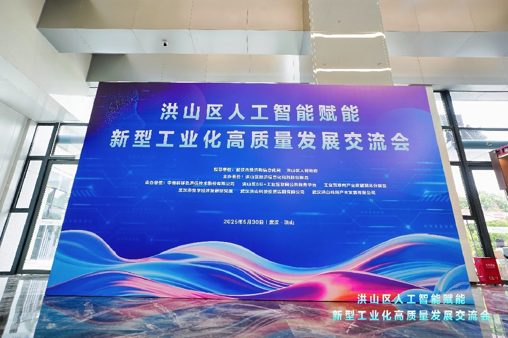 洪山区人工智能赋能新型工业化高质量发展交流会