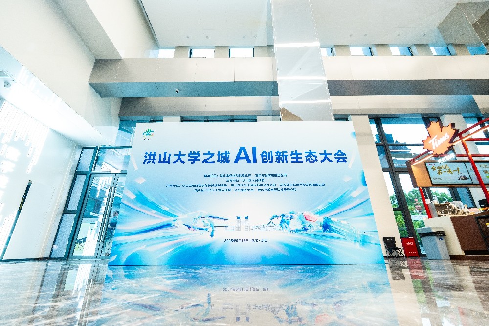 洪山大学之城AI创新生态大会