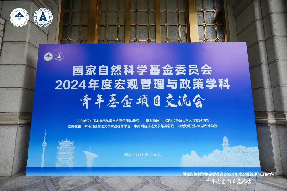 国家自然科学基金委员会2024年度宏观管理与政策学科青年基金项目交流会