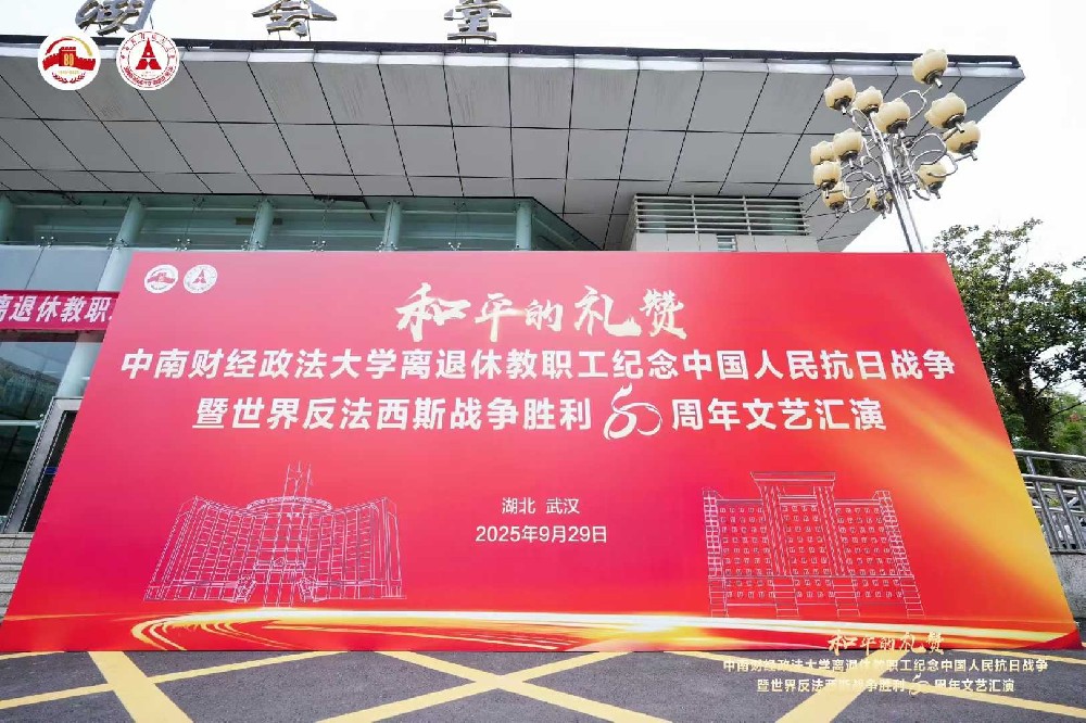 中南财经政法大学举办“和平的礼赞”离退休教职工纪念中国人民抗日战争暨世界反法西斯战争胜利80周年文艺汇演