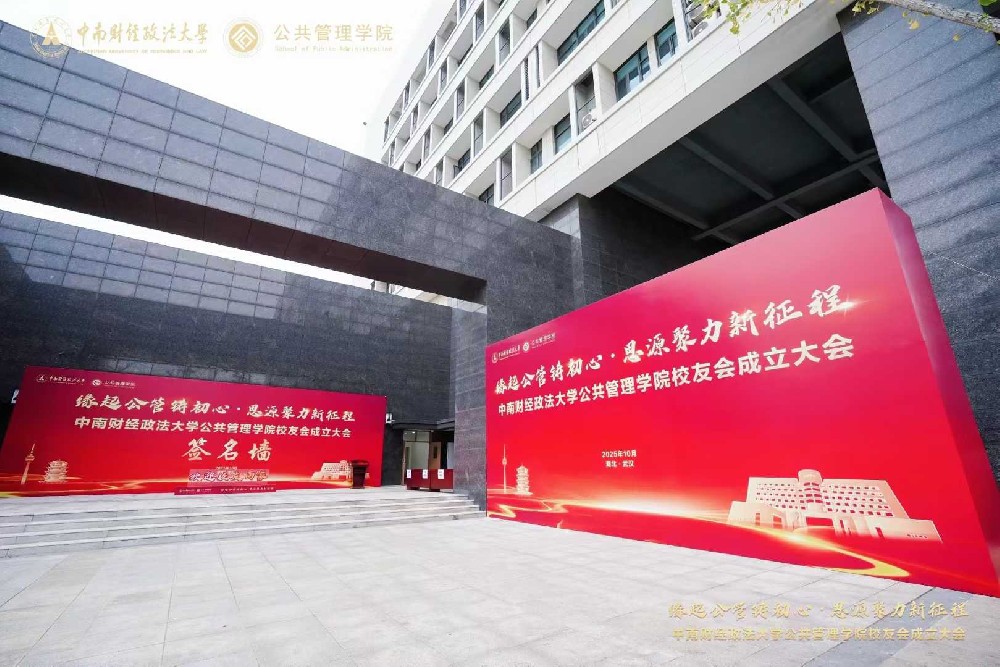 中南大公共管理学院校友会成立大会