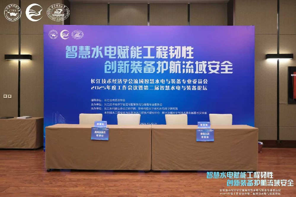 长江技术经济学会流域智慧水电与装备专委会2025年度工作会议暨第二届智慧水电与装备论坛