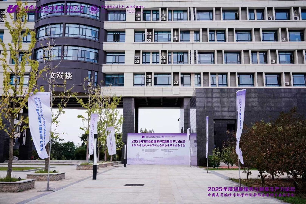 2025年度智能服务与新质生产力论坛中国高等院校市场学研究会服务营销专委会年会