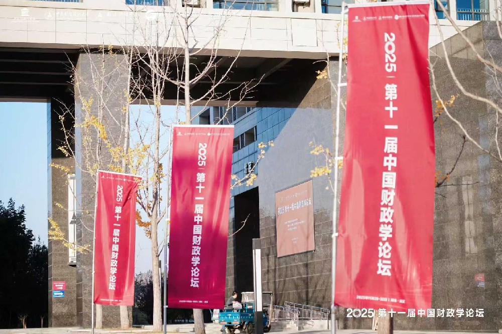 2025第十一届中国财政学论坛