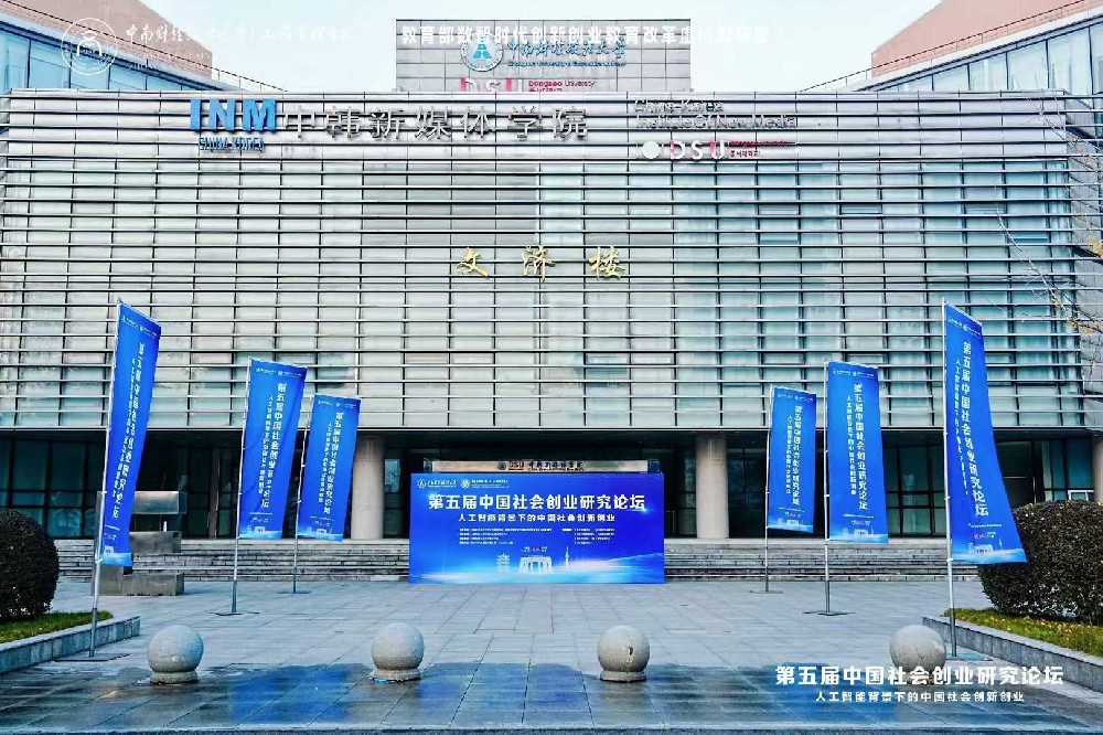第五届中国社会创业研究论坛 人工智能背景下的中国社会创新创业