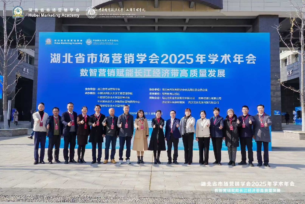 湖北省市场营销学会2025年学术年会 数智营销赋能长江经济带高质量发展