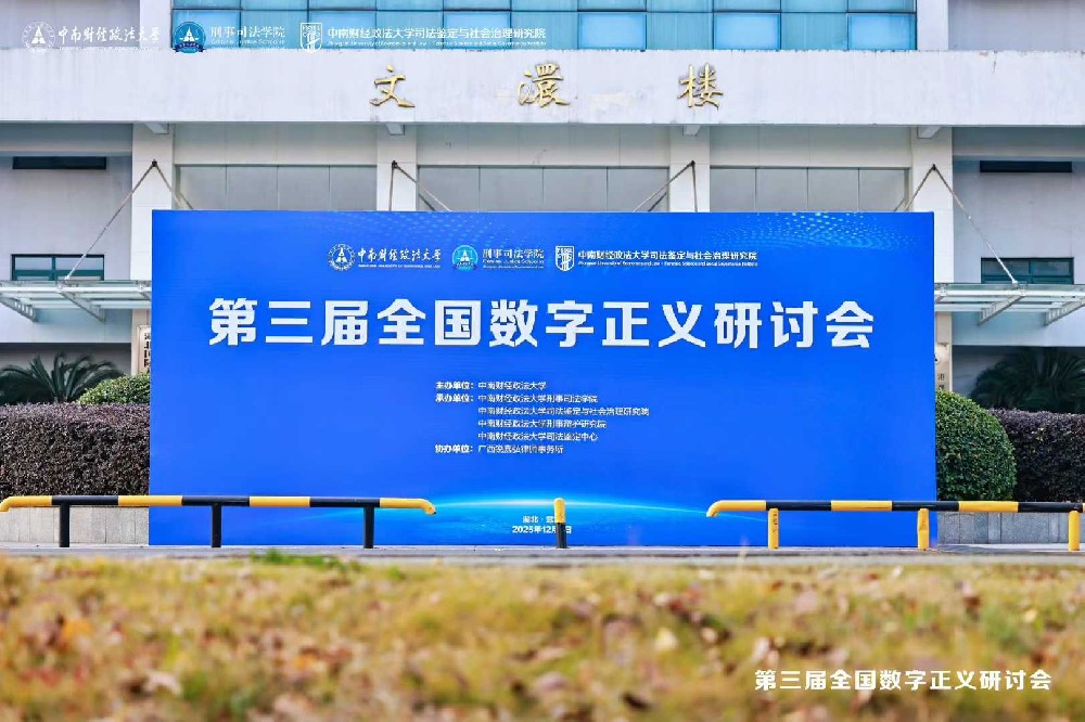 第三届全国数字正义研讨会