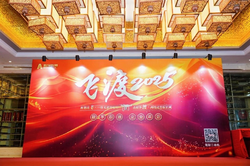 “飞渡2025”——数字政通2025企业年会圆满举行