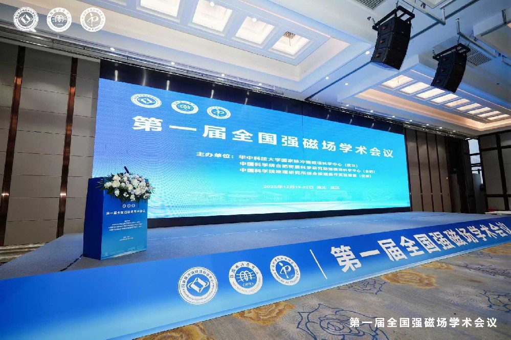 第一届全国强磁场学术会议圆满召开