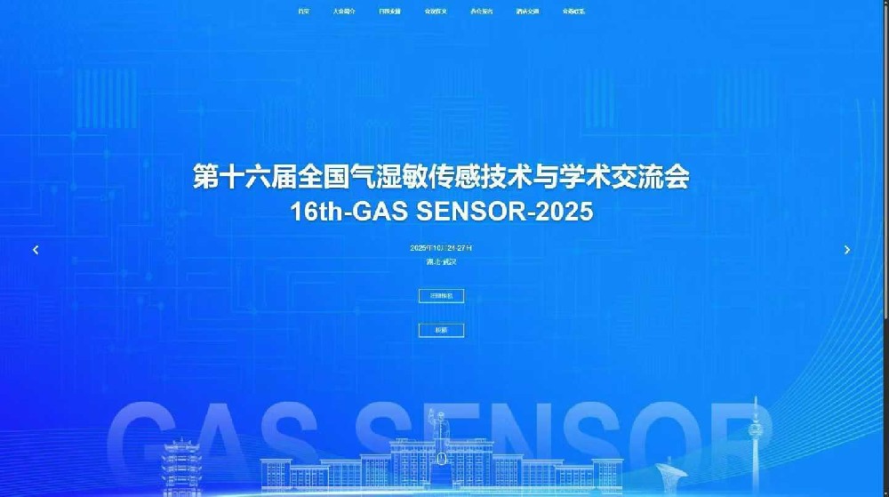 第十六届全国气湿敏传感技术与学术交流会