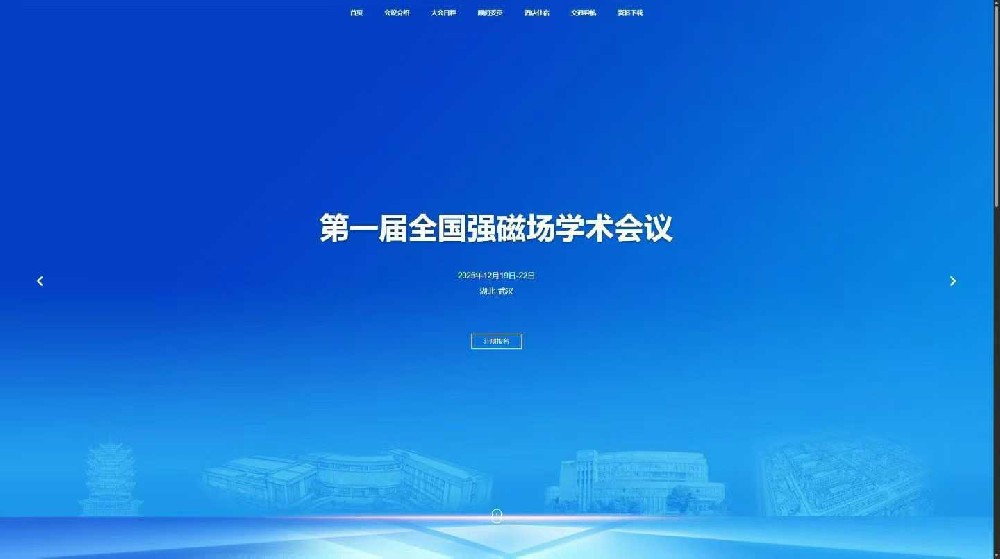 第一届全国强磁场学术会议