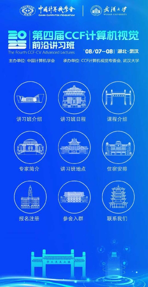 第四届CCF计算机视觉 前沿讲习班