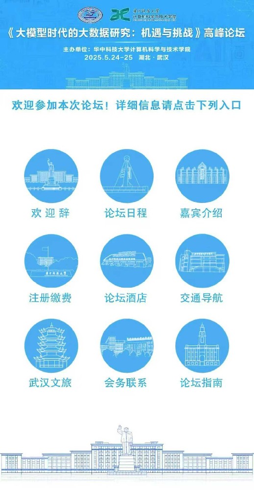 《大模型时代的大数据研究：机遇与挑战》高峰论坛