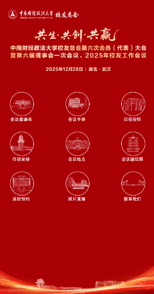 中南财经政法大学校友总会第六次会员(代表)大会暨第六届理事会一次会议、2025年校友工作会议